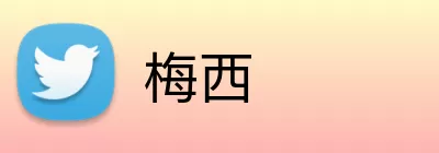 梅西 logo